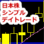 日本株シンプルデイトレード・90.png